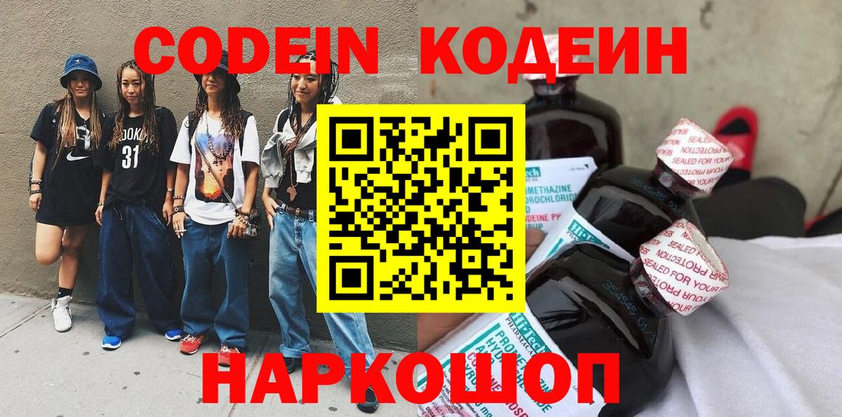 Codein напиток Lean (лин) Сланцы